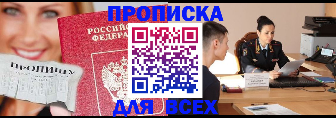 прописка 2025 в Астраханской области