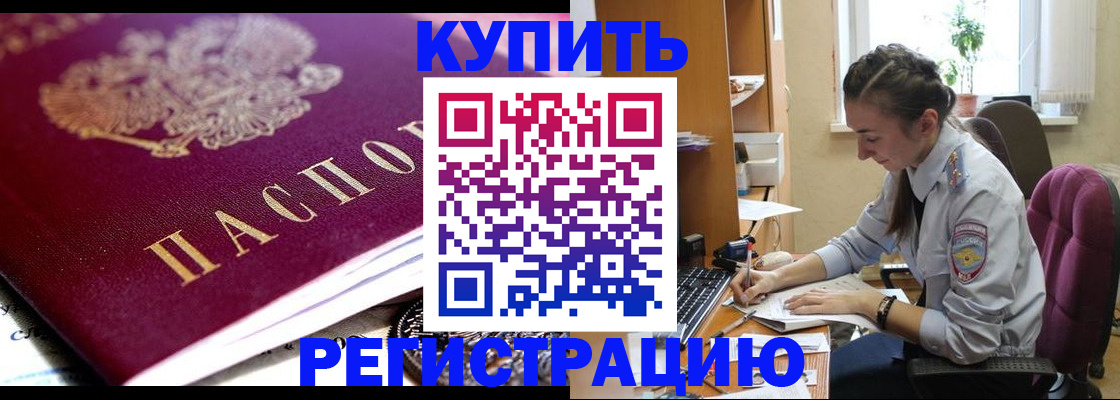 купить прописку в Астраханской области